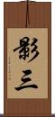 影三 Scroll