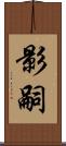 影嗣 Scroll