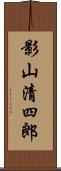 影山清四郎 Scroll