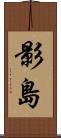 影島 Scroll