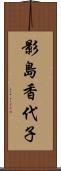 影島香代子 Scroll