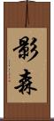 影森 Scroll