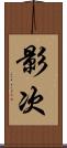 影次 Scroll