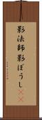 影法師 Scroll