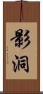 影洞 Scroll