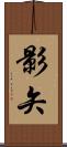 影矢 Scroll