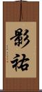 影祐 Scroll