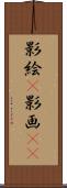 影絵(P) Scroll