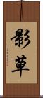 影草 Scroll