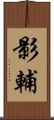 影輔 Scroll