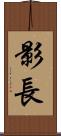 影長 Scroll