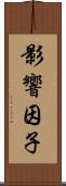 影響因子 Scroll