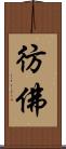 彷佛 Scroll