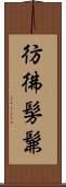 彷彿 Scroll