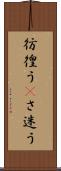 彷徨う(P) Scroll