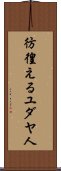 彷徨えるユダヤ人 Scroll
