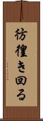 彷徨き回る Scroll