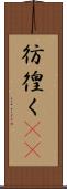 彷徨く(rK) Scroll