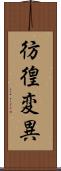 彷徨変異 Scroll