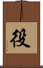 役 Scroll