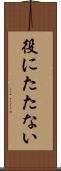 役にたたない Scroll