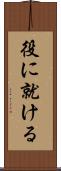 役に就ける Scroll