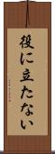 役に立たない Scroll