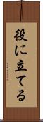 役に立てる Scroll