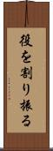 役を割り振る Scroll