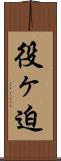 役ヶ迫 Scroll