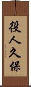 役人久保 Scroll