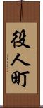 役人町 Scroll