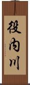 役内川 Scroll