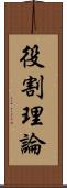 役割理論 Scroll