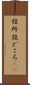 役所 Scroll