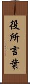 役所言葉 Scroll