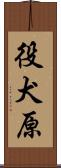 役犬原 Scroll