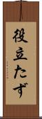 役立たず Scroll