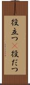 役立つ(P) Scroll