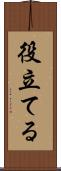 役立てる Scroll