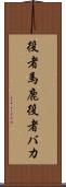 役者馬鹿 Scroll