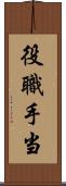役職手当 Scroll
