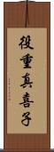 役重真喜子 Scroll
