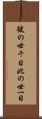 彼の世千日此の世一日 Scroll