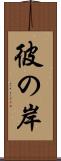 彼の岸 Scroll