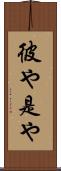 彼や是や Scroll