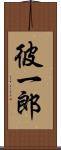 彼一郎 Scroll