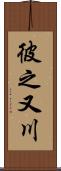彼之又川 Scroll