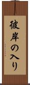 彼岸の入り Scroll