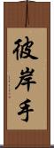 彼岸手 Scroll